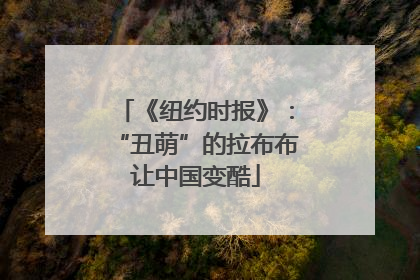 《纽约时报》：“丑萌”的拉布布让中国变酷
