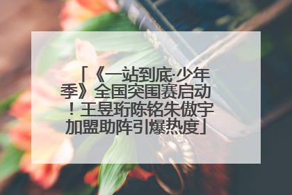 《一站到底·少年季》全国突围赛启动！王昱珩陈铭朱傲宇加盟助阵引爆热度
