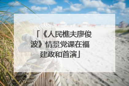 《人民樵夫廖俊波》情景党课在福建政和首演