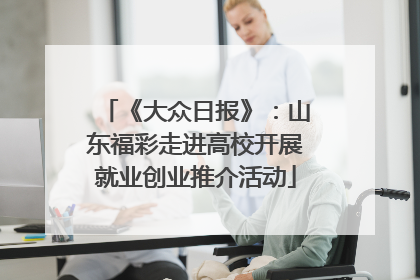 《大众日报》：山东福彩走进高校开展就业创业推介活动