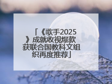 《歌手2025》成就收视爆款 获联合国教科文组织再度推荐