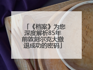 《档案》为您深度解析85年前敦刻尔克大撤退成功的密码