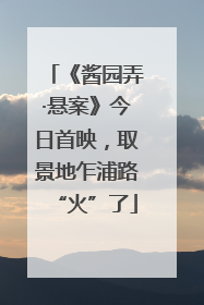 《酱园弄·悬案》今日首映，取景地乍浦路“火”了