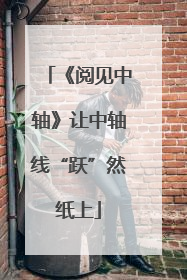《阅见中轴》让中轴线“跃”然纸上
