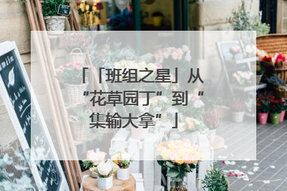 「班组之星」从“花草园丁”到“集输大拿”