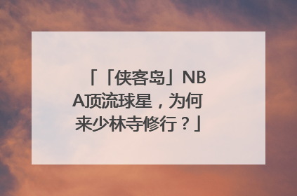 「侠客岛」NBA顶流球星，为何来少林寺修行？