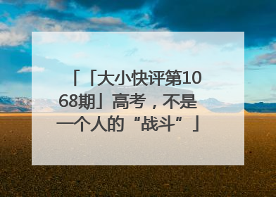 「大小快评第1068期」高考，不是一个人的“战斗”
