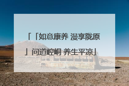 「如意康养 漫享陇原」问道崆峒 养生平凉