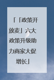 「政策开放麦」六大政策升级助力商家大促增长
