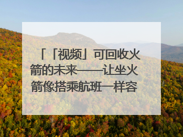 「视频」可回收火箭的未来——让坐火箭像搭乘航班一样容易｜路演记