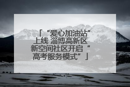 “爱心加油站”上线 淄博高新区新空间社区开启“高考服务模式”