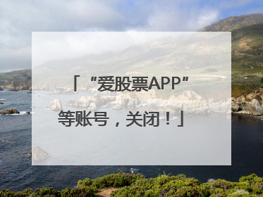 “爱股票APP”等账号，关闭！