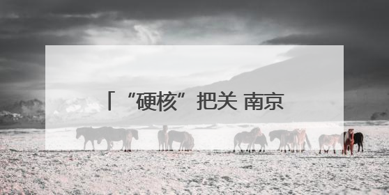 “硬核”把关 南京市六合区市场监管局多措并举开展高考期间市场监管保障工作