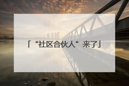 “社区合伙人”来了