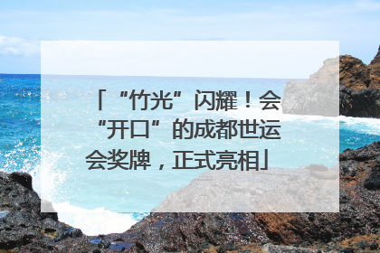 “竹光”闪耀！会“开口”的成都世运会奖牌，正式亮相