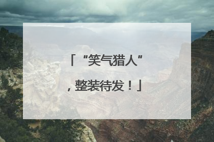 “笑气猎人”，整装待发！