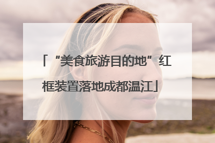 “美食旅游目的地”红框装置落地成都温江