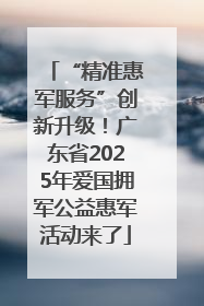 “精准惠军服务”创新升级！广东省2025年爱国拥军公益惠军活动来了