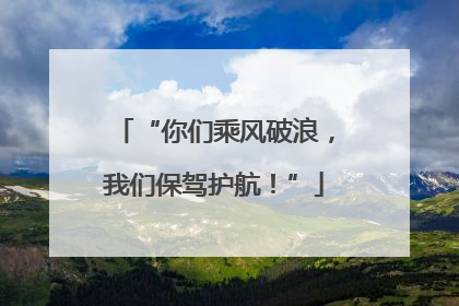 “你们乘风破浪，我们保驾护航！”