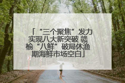 “三个聚焦”发力实现八大新突破 赣榆“八鲜”破局休渔期海鲜市场空白