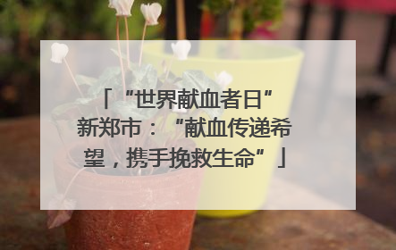 “世界献血者日” 新郑市：“献血传递希望，携手挽救生命”