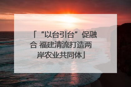 “以台引台”促融合 福建清流打造两岸农业共同体