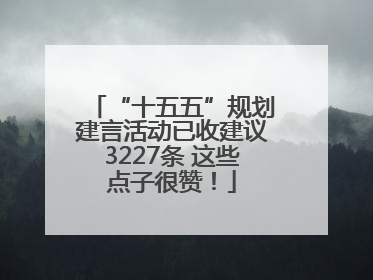 “十五五”规划建言活动已收建议3227条 这些点子很赞！