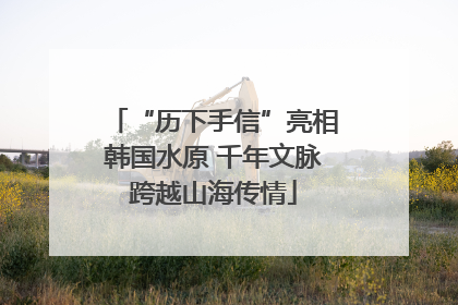 “历下手信”亮相韩国水原 千年文脉跨越山海传情