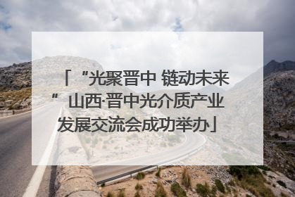 “光聚晋中 链动未来”山西·晋中光介质产业发展交流会成功举办