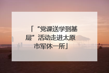 “党课送学到基层”活动走进太原市军休一所