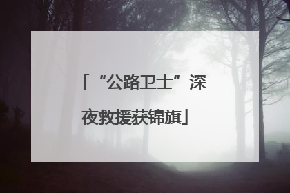 “公路卫士”深夜救援获锦旗