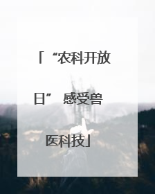 “农科开放日” 感受兽医科技