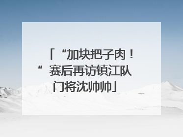 “加块把子肉！”赛后再访镇江队门将沈帅帅