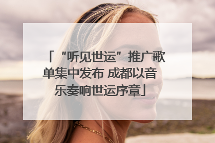 “听见世运”推广歌单集中发布 成都以音乐奏响世运序章