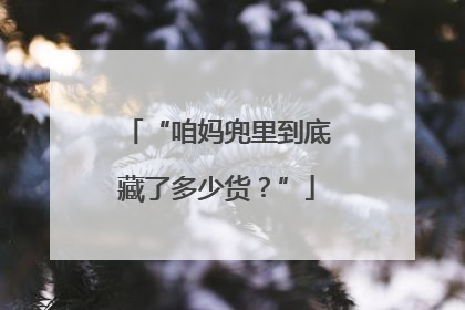 “咱妈兜里到底藏了多少货？”