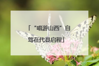 “唱游山西”自驾在代县启程
