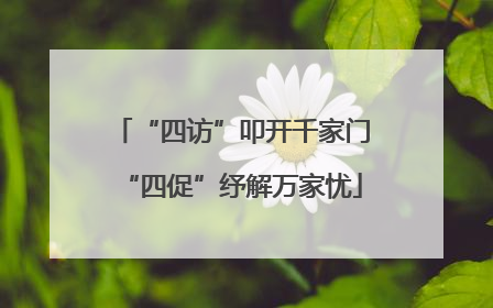“四访”叩开千家门“四促”纾解万家忧