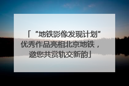 “地铁影像发现计划”优秀作品亮相北京地铁，邀您共赏轨交新韵
