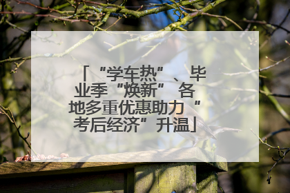 “学车热”、毕业季“焕新” 各地多重优惠助力“考后经济”升温