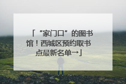 “家门口”的图书馆！西城区预约取书点最新名单→