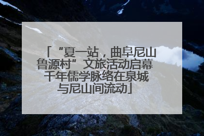 “夏一站，曲阜尼山鲁源村”文旅活动启幕 千年儒学脉络在泉城与尼山间流动