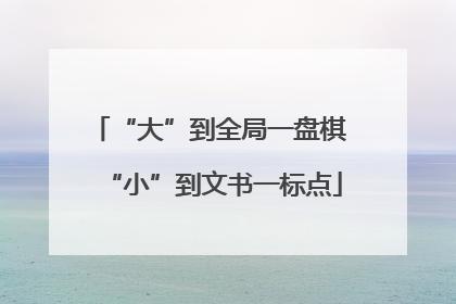 “大”到全局一盘棋 “小”到文书一标点