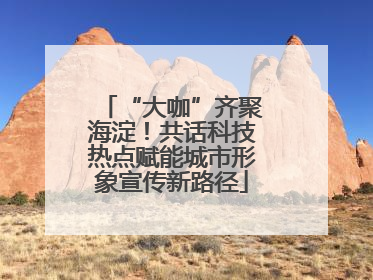 “大咖”齐聚海淀！共话科技热点赋能城市形象宣传新路径
