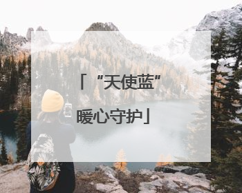 “天使蓝” 暖心守护