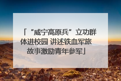 “威宁高原兵”立功群体进校园 讲述铁血军旅故事激励青年参军