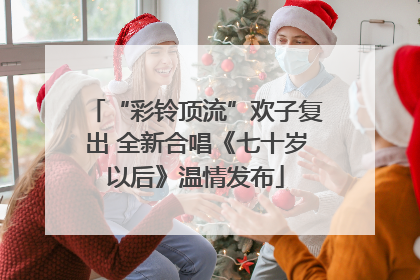 “彩铃顶流”欢子复出 全新合唱《七十岁以后》温情发布