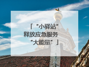 “小驿站”释放应急服务“大能量”