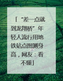 “差一点就到龙翔桥”年轻人流行用地铁站点图测身高，网友：看不懂