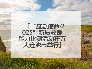 “应急使命·2025”新质救援能力比测活动在五大连池市举行