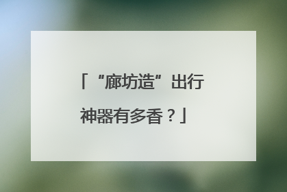 “廊坊造”出行神器有多香？